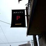 アンティークカフェ アン - 