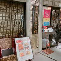 中国料理 吉珍樓 ルーセントタワー店 - 
