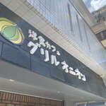 洋食カフェ グリルオニオン - 外観