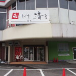 和 dining 清乃 - お店 外観