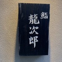 鮨 龍次郎 - 