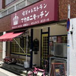 レストラン マカロニキッチン - お店外観♪