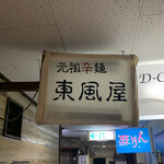 元祖辛麺 東風屋 - 