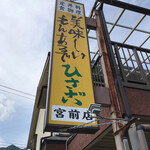 ひさご  - 