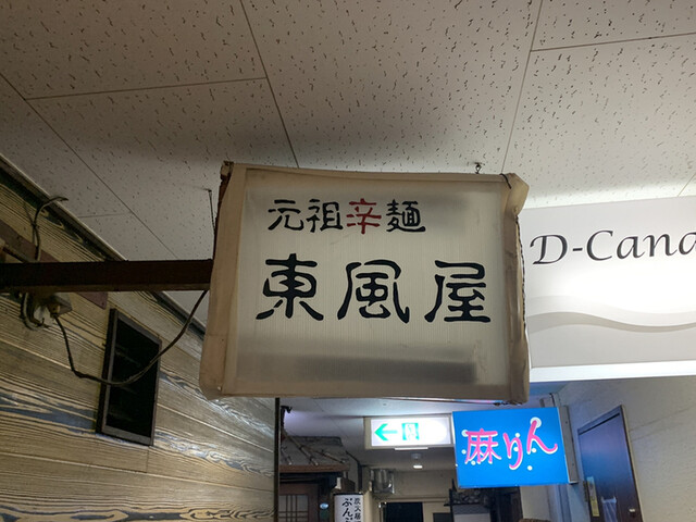 元祖辛麺 東風屋 こちや 宮崎 ラーメン 食べログ