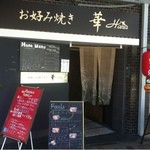 鉄板・お好み焼き 華 - 2012.10.13
      