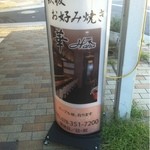 鉄板・お好み焼き 華 - 2012.10.13
      