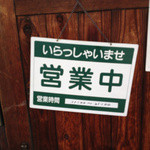 庵 - ≪2012年10月14日撮影≫この営業時間のプレートは『家族庵』でも使ってました。