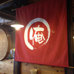 庵 - ≪2012年10月14日撮影≫『俺』ってナニ？