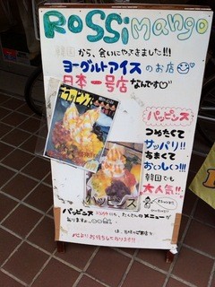 ロッシマンゴ - ﾖｰｸﾞﾙﾄｱｲｽの1号店だそうです♡♡