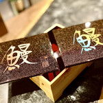 Unagi Shien - 蒲焼用の煌びやかな紀州漆器を見せて頂くが、鰻の文字も味があります。色違いの蓋。
