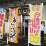 小さな食堂 ヒロ - 小さな食堂ヒロ　お店前の幟(2021.06.18)