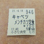 小さな食堂 ヒロ - 食券(2021.06.18)