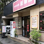 新華園 - お店外観♪