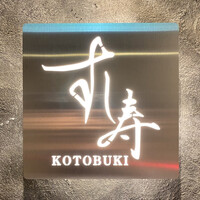 すし寿 - 