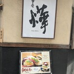 番屋 燁 - 