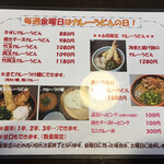 うどん馳走 山石土平 - カレーメニュー