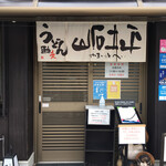 うどん馳走 山石土平 - 店頭