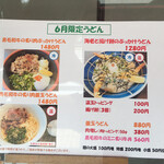うどん馳走 山石土平 - 限定メニュー
