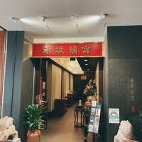 赤坂璃宮 銀座店 - 