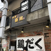 麺屋 極鶏 一乗寺本店