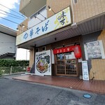 中華そば 味万 - 