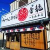 チャーハン専門店 金龍 一宮森本本店