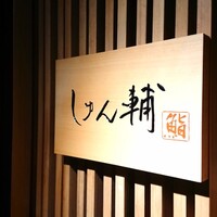 鮨 しゅん輔 阿佐ヶ谷 - 