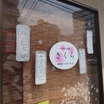 ひるめし茶屋 さくら - 外掲示メニュー