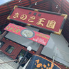 きのこ王国 本店