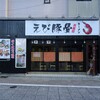 えび豚骨ラーメン 真面目 - 外観