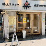 楽万コロッケ店 - 