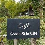 グリーンサイドカフェ - 