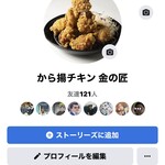 から揚チキン金の匠 - Facebook