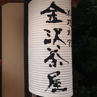 料理旅館 金沢茶屋 - 
