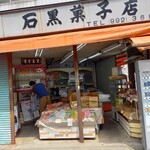 石黒菓子店 - 