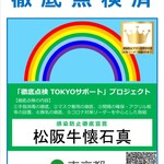 Matsusaka U Shikai Sekishin - 飲食店等感染防止徹底検査済です。 　　　　　　　　　
