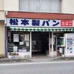 松本製パン - 