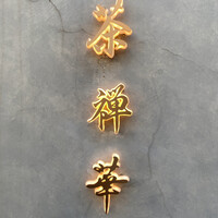 茶禅華 - 