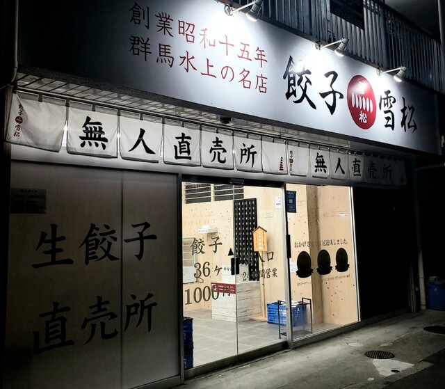 餃子の雪松 東大阪店 瓢箪山 餃子 食べログ 餃子の雪松 東大阪店 瓢箪山 餃子 食べログ