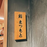 鮨まつもと - 