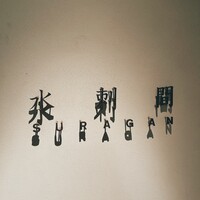 水剌間 恵比寿本店 - 