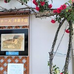チーズ洋菓子店 - 