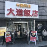 中国四川料理 大進飯店 - 