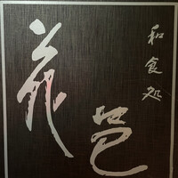 花邑 - 