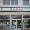 玉川菓子店
