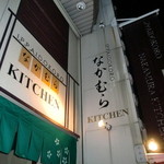 なかむら KITCHEN - 