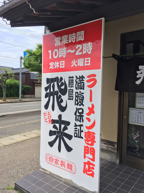 藤島飛来ラーメン - 藤島（ラーメン）の写真