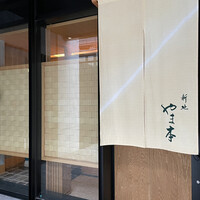 新地 やま本 - 