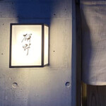 日本料理 研野 - 